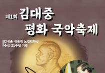 제1회 김대중 평화 국악축제