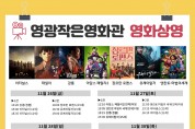 영광작은영화관 11월 19일~27일 영화상영 안내