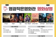 영광작은영화관 11월 19일~27일 영화상영 안내