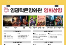 영광작은영화관 11월 19일~27일 영화상영 안내