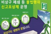 영광소방서, 안전무시 관행 근절을 위한 신고포상제 운영