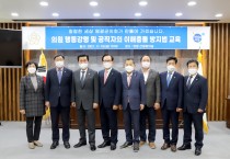 영광군의회, 지방의회의원 행동강령·이해충돌방지법 등 교육실시