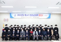 제14기 영광농업대학 졸업식