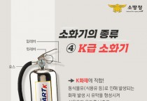 영광소방서, 음식점 주방화재 예방 K급 소화기 비치 당부
