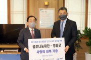 블루나눔재단, 영광군에 사랑의 내복 1,500벌 기증