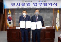 영광군의회, 영광군과 의회 인사권 독립을 위한 인사운영 협약