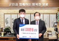 NH농협 영광군지부, 희망2022 나눔캠페인 동참