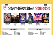 영광작은영화관 1월11일~16일 영화상영 안내