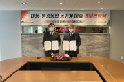 영광농협 (주)대동 3백억 원 농기계대출 업무협약 체결