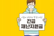 「영광군 코로나19 전 군민 대상 긴급재난지원금 2차」 신청 안내