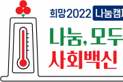 희망2022 나눔캠페인 실시