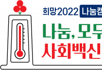 희망2022 나눔캠페인 실시