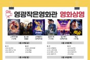 영광작은영화관 1월 14일~22일 영화상영 안내