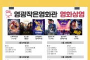 영광작은영화관 1월 14일~22일 영화상영 안내