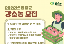 영광군, 강소농(强小農) 농업경영체 모집