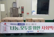 연수식품, 「희망2022 나눔캠페인」