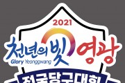 2021 천년의 빛 영광 전국당구대회 개최