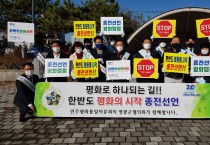 민주평통 영광군협의회 한반도 종전·평화선언 기원 캠페인 개최