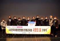 (사)전국이통장연합회 영광군지회 사랑의 쌀 100포 기탁