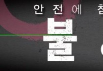 “안전에 참여하시겠습니까?”