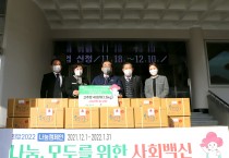 「희망2022 나눔캠페인」 제1호 ‘영광고추마을 영농조합법인’ 영광 태양초고추장 기탁