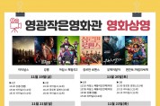영광작은영화관 11월 19일~27일 영화상영 안내
