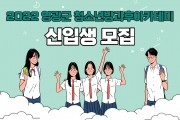 영광군 청소년방과후아카데미 2022년 신입생 모집