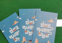 '법성포 역사 · 문화 탐방길’ 리플릿 발간