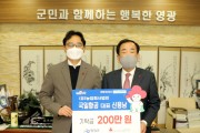 농업회사법인(유)국일항공 희망2022 나눔캠페인 사랑의 성금 200만원 기탁