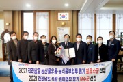2021년 전라남도 농산물유통·농식품업무 평가 ‘최우수상’ & 식량·원예업무 평가 ‘우수상’ 수상