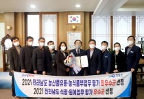 2021년 전라남도 농산물유통·농식품업무 평가 ‘최우수상’ & 식량·원예업무 평가 ‘우수상’ 수상