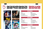 영광작은영화관 1월28일~2월2일 영화상영 안내