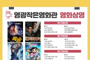 영광작은영화관 1월28일~2월2일 영화상영 안내