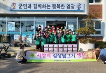군서면 새마을부녀회 ‘사랑의 김장 나눔 행사’