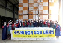 조손가정 사랑의 김장김치 나눔 봉사