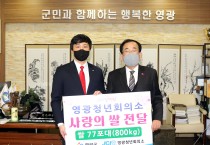 영광 청년회의소, 사랑의 쌀 전달