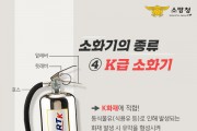 영광소방서, 주방화재 예방을 위한 K급 소화기 비치 당부