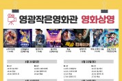 영광작은영화관 1월21일~29일 영화상영 안내