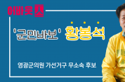 [특별인터뷰] 어바웃人 영광군의회 가선거구 황봉석 예비후보를 만나다