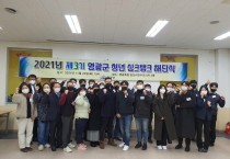 제3기 청년 싱크탱크 해단식