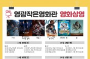 영광작은영화관 10월 13일~ 21일 영화상영 안내