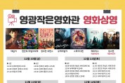 영광작은영화관 12월 10일~18일 영화상영 안내