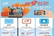 영광소방서, 119다매체 신고 서비스