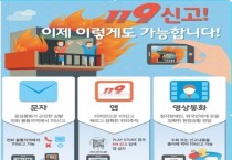 영광소방서, 119다매체 신고 서비스