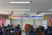 제13기 백수 노인대학 수료식