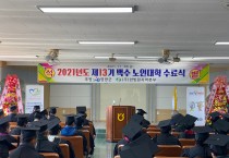 제13기 백수 노인대학 수료식