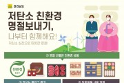 저탄소 설 명절 보내기 캠페인