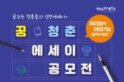 2021년 꿈청춘 에세이 공모전 안내