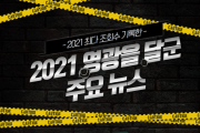 2021 영광을 달군 주요 NEWS