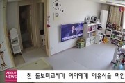 생후 10개월 아기 울자, 화장실에 가둔..아이돌보미